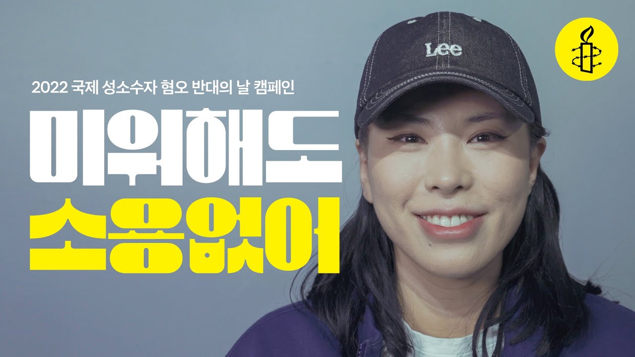 미워해도 소용없어 | 2022 국제 성소수자 혐오 반대의 날 캠페인 [국제앰네스티 X 담롱]
