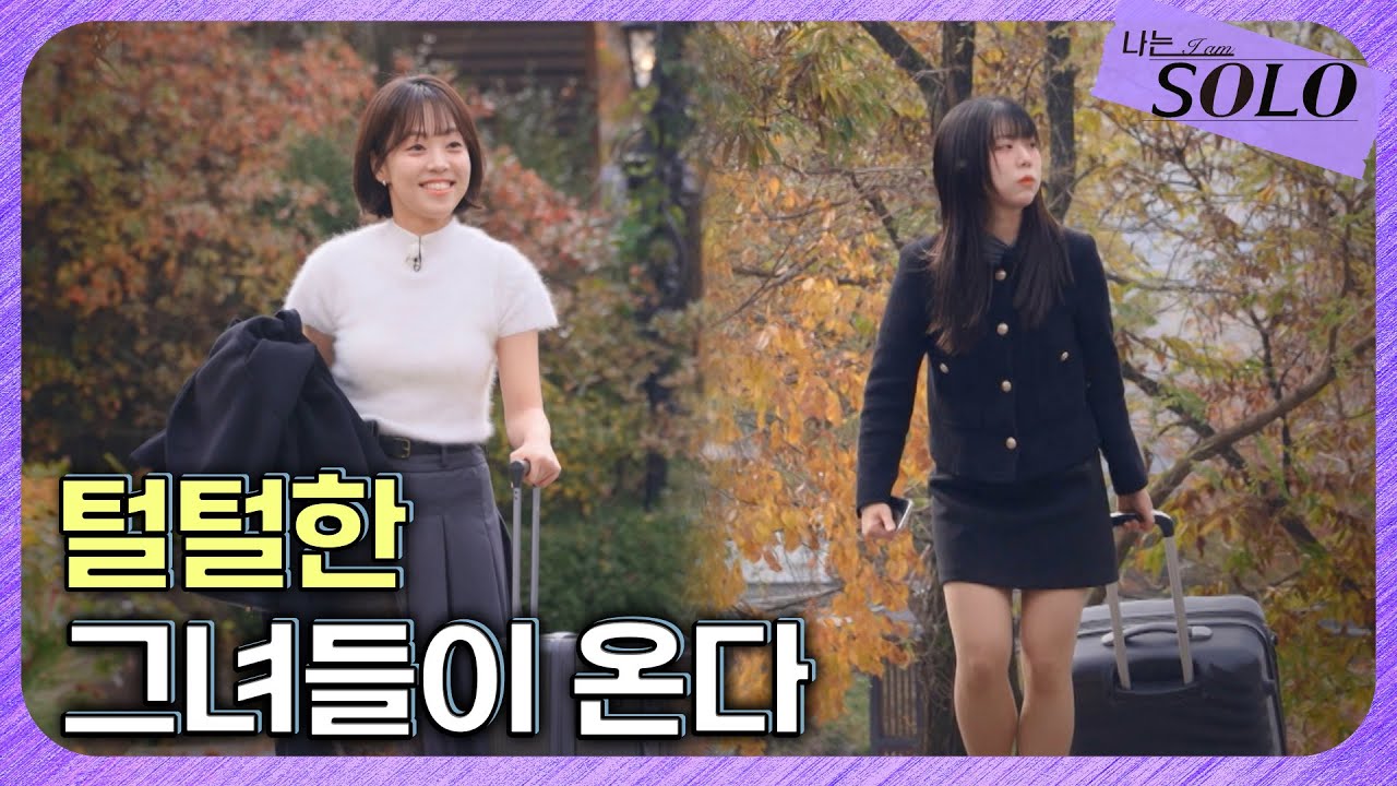 [나는 SOLO] 30기_ 섬세한 남자들을 사로잡을 강한 여자들의 등장 // 30-3