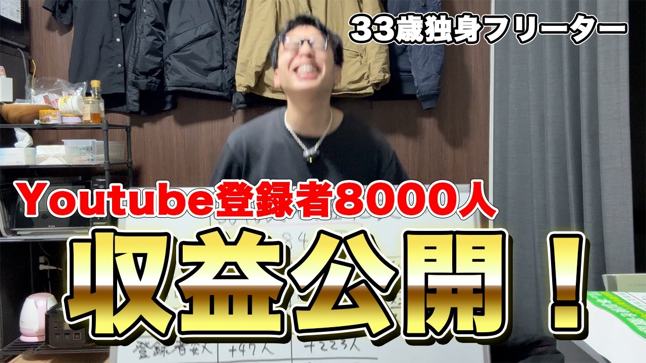 意外と稼げる？登録者8000人のリアルな【収益公開】