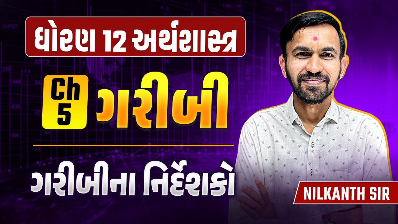 Std 12 Eco Ch 5 ગરીબી | સમજુતી | Dhoran 12 Economics ગરીબીના નિર્દેશકો - 1 | Nilkanth Miyani
