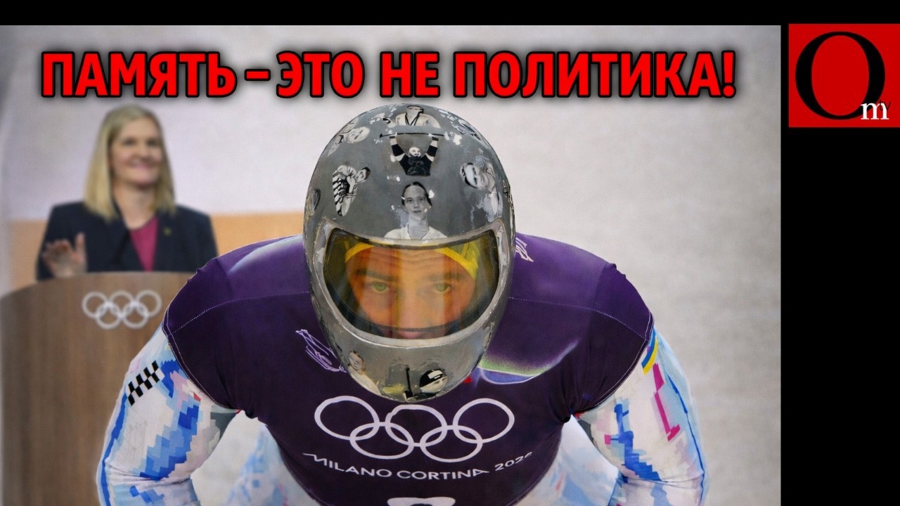 Олимпиада позора. Шлем памяти Гераскевича обличил чиновников МОК