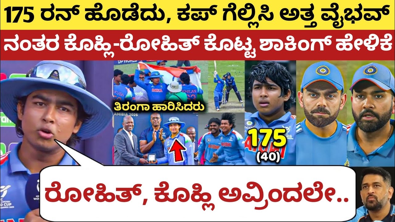 ಫೈನಲ್ ಗೆಲ್ಲಿಸಿ,MoM ಆಗಿ ಬಿಕ್ಕಿ-ಬಿಕ್ಕಿ ಅತ್ತ ವೈಭವ, ಬಳಿಕ ಹೇಳಿದ್ದನ್ನು ಕೇಳಿ ಸೆಲ್ಯೂಟ್ ಮಾಡ್ತೀರಾ | IND vs ENG