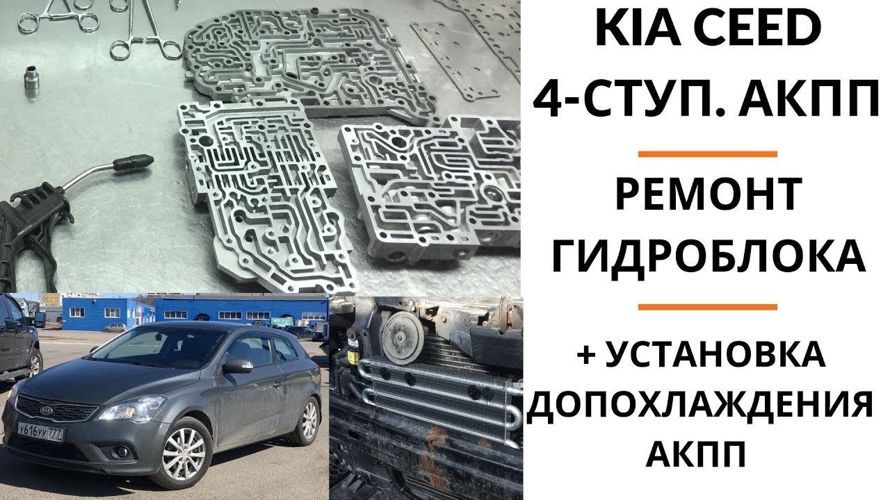 KIA Ceed 4-ступ. АКПП. Ремонт гидроблока + установка допохлаждения