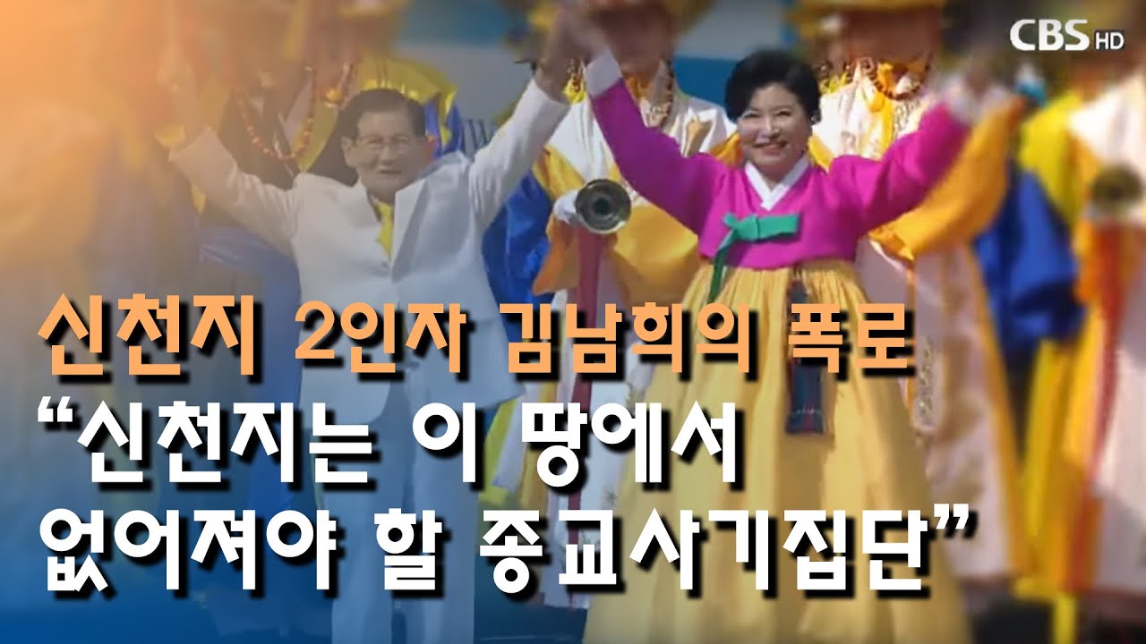 [CBS 뉴스] '신천지 2인자' 김남희, 신천지 실체 폭로 