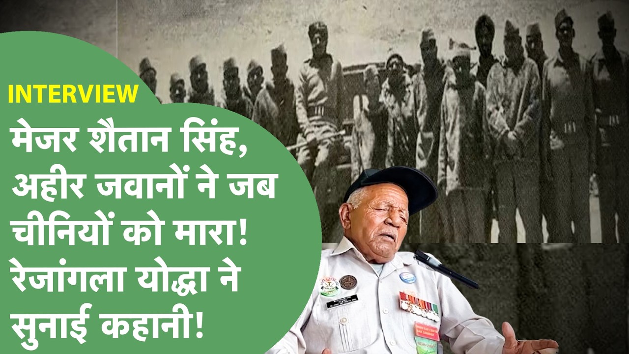 Rezang La युद्ध से जिंदा लौटे सैनिक ने रोते हुए सुनाई खौफनाक कहानी,Ahir जवानों,शैतान सिंह पर बोले!।