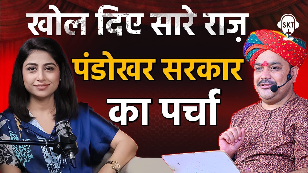 पर्चा खुला तो खुले सारे राज़ | पंडोखर सरकार धाम  | Pandokhar Sarkar Podcast | Take off with SKT