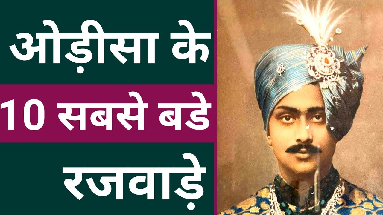 TOP TEN PRINCELY STATES IN ODISHA 1948 | ODISHA STATE GENERAL KNOWLEDGE