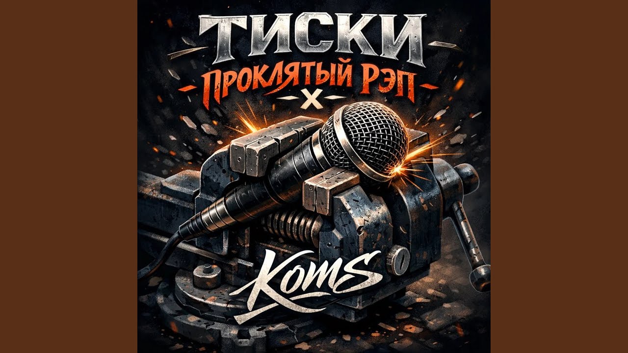 Тиски