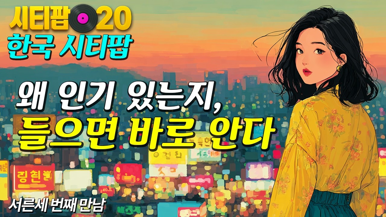 아무 생각 없이 틀었다가 빠져든다 | 한국시티팝 | Korean City Pop | 33집