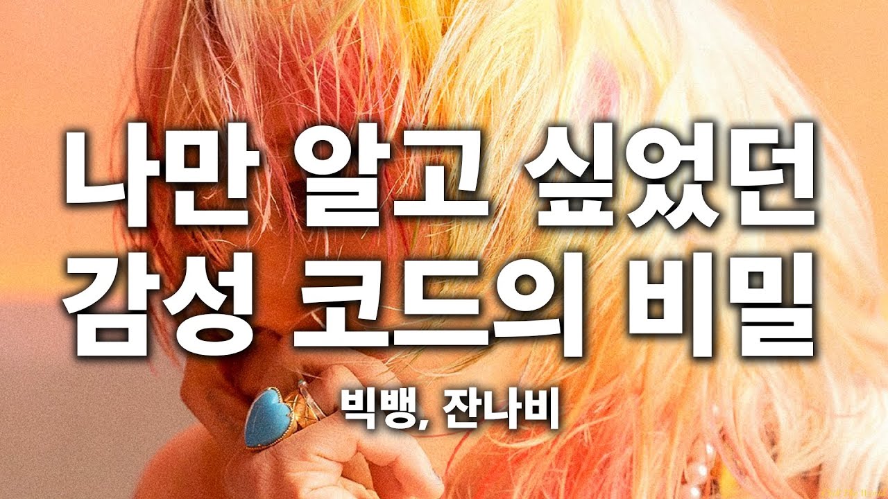 빅뱅, 잔나비 곡에 자주 나오는 진행의 원리 (ft. 작곡에 필요한 피아노 연습)
