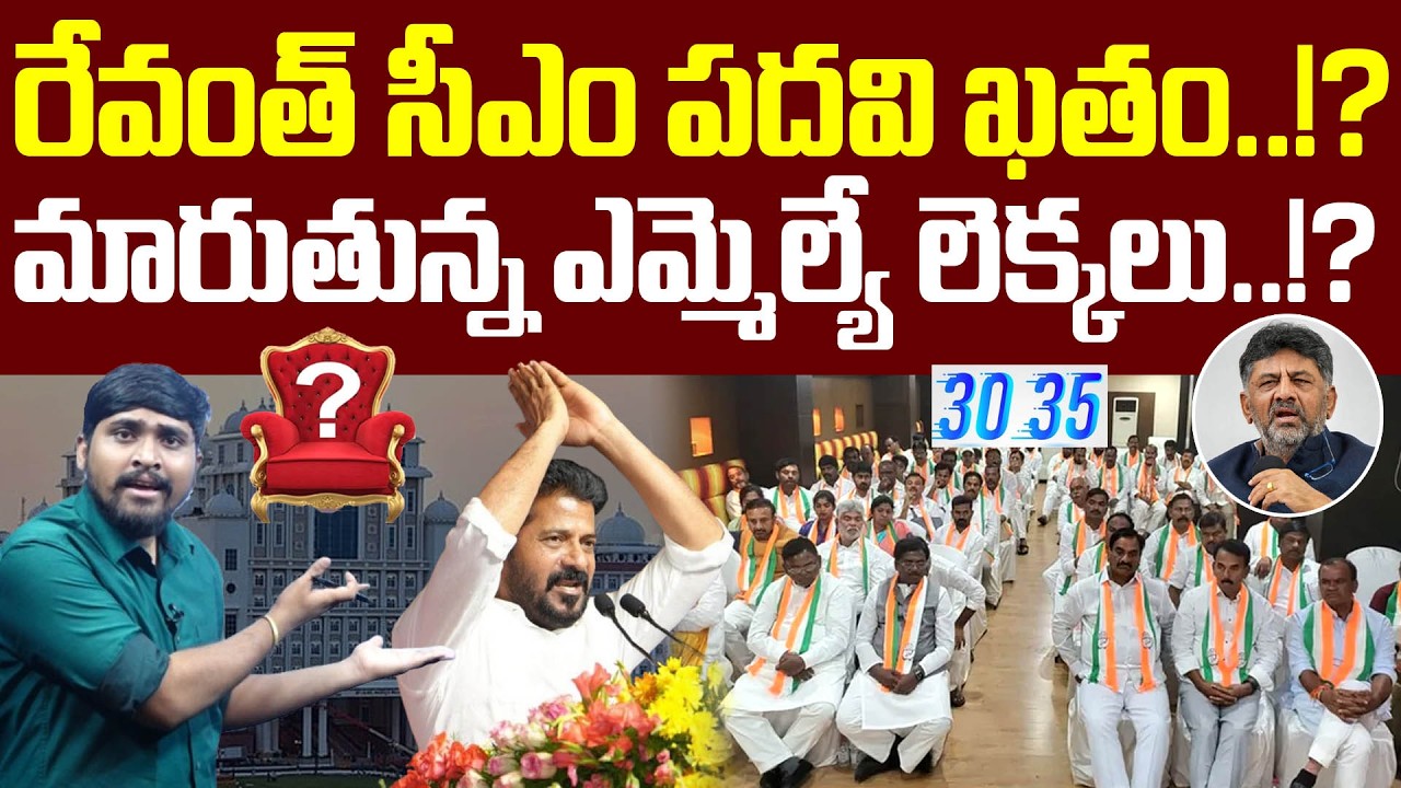 రేవంత్ సీఎం పదవి ఖతం..!? : మారుతున్న ఎమ్మెల్యే లెక్కలు..!? : Revanth CM Post OUT.? : TR TV Telangana