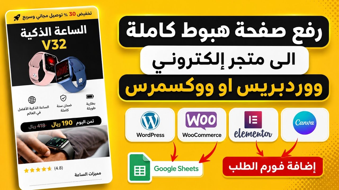 رفع صفحة هبوط من كانفا على متجر الكتروني ووردبريس او ووكومرس | elementor landing page canva