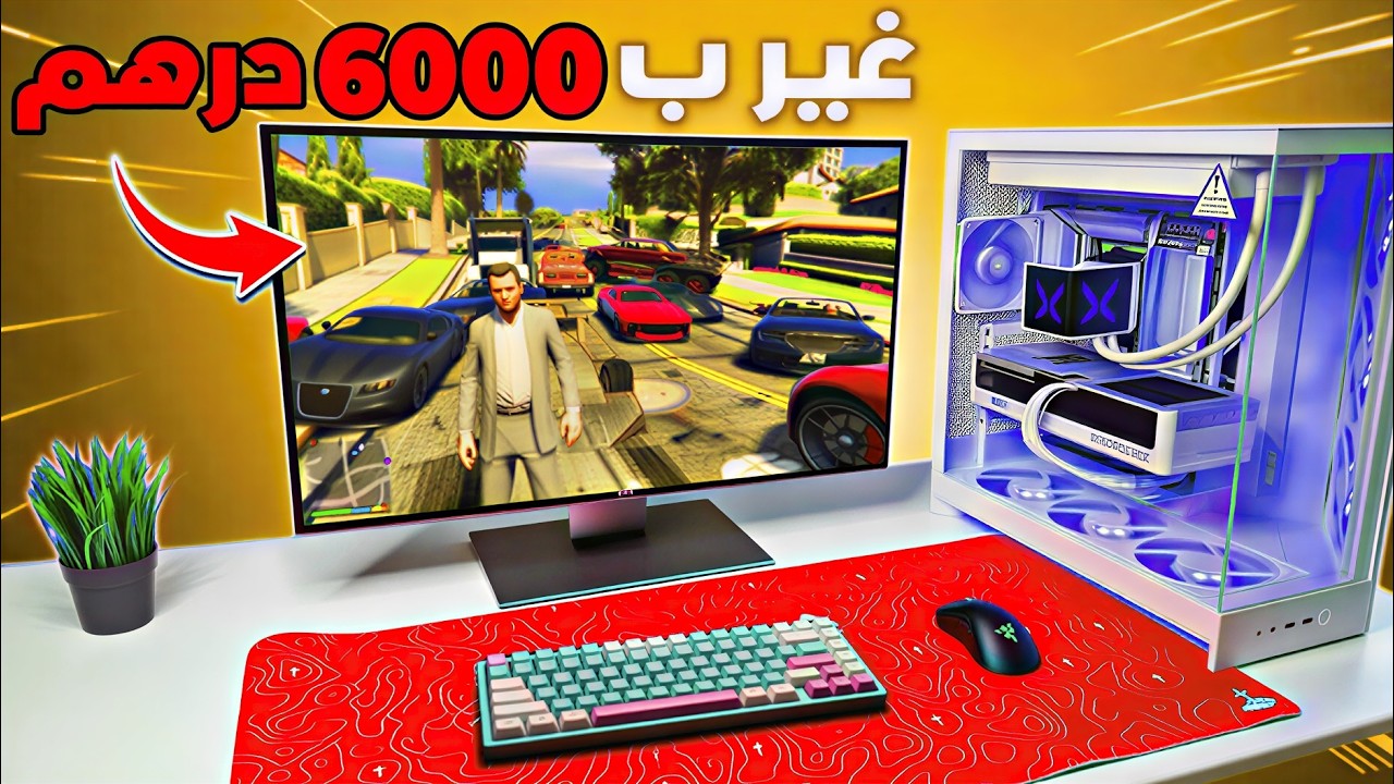 كيفاش تجيب Setup Gaming كامل بـ 6000 درهم فقط فـ 2026 😳🔥