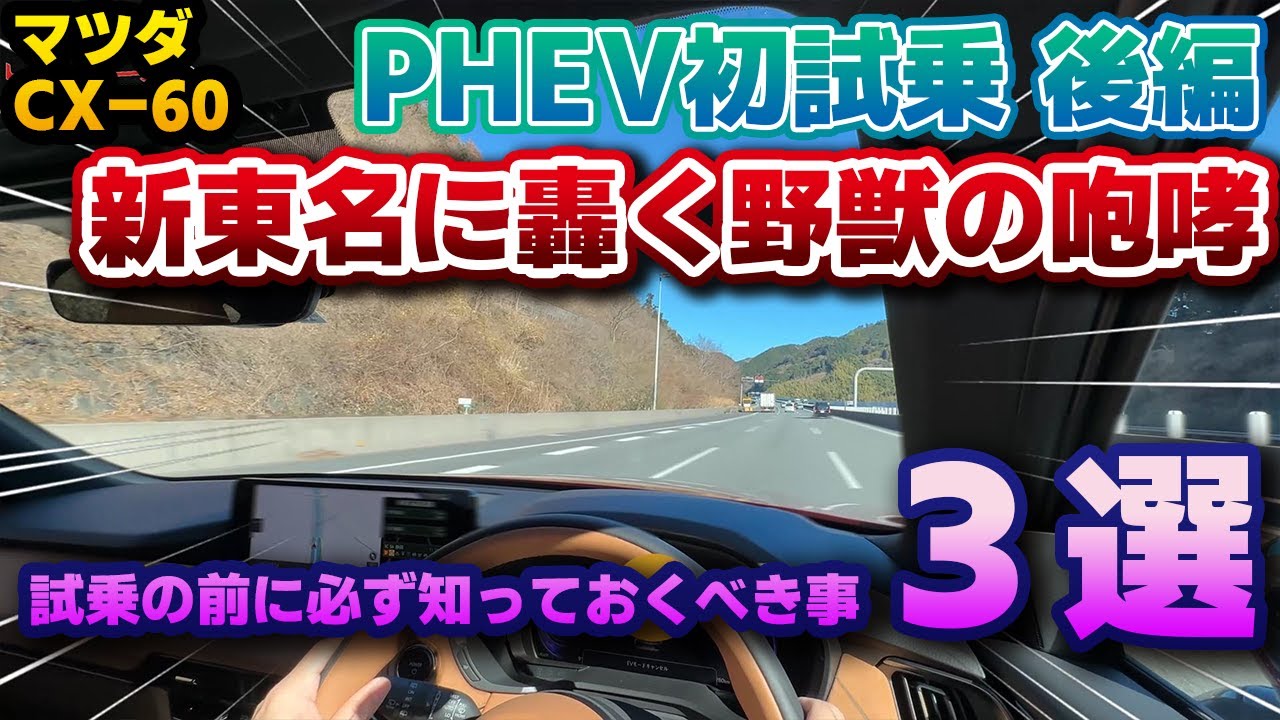 速報【CX-60】PHEV試乗前に知っておくこと3選！初見殺しが過ぎるマツダの初PHEV。XD-HYBRIDと全く違う特性が悩ましい件。実際に走ってみた燃費と電費も。