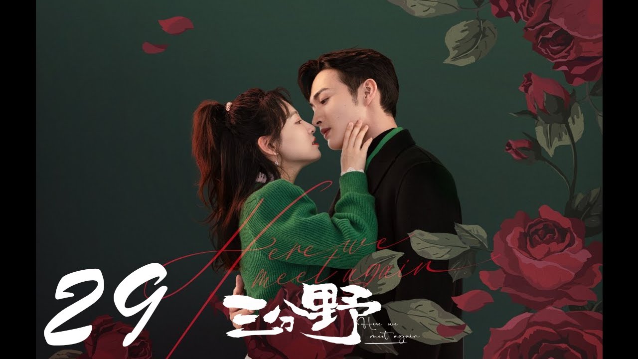 =ENG SUB=三分野 Here We Meet Again 29 張彬彬 吳倩 CROTON MEGAHIT Official