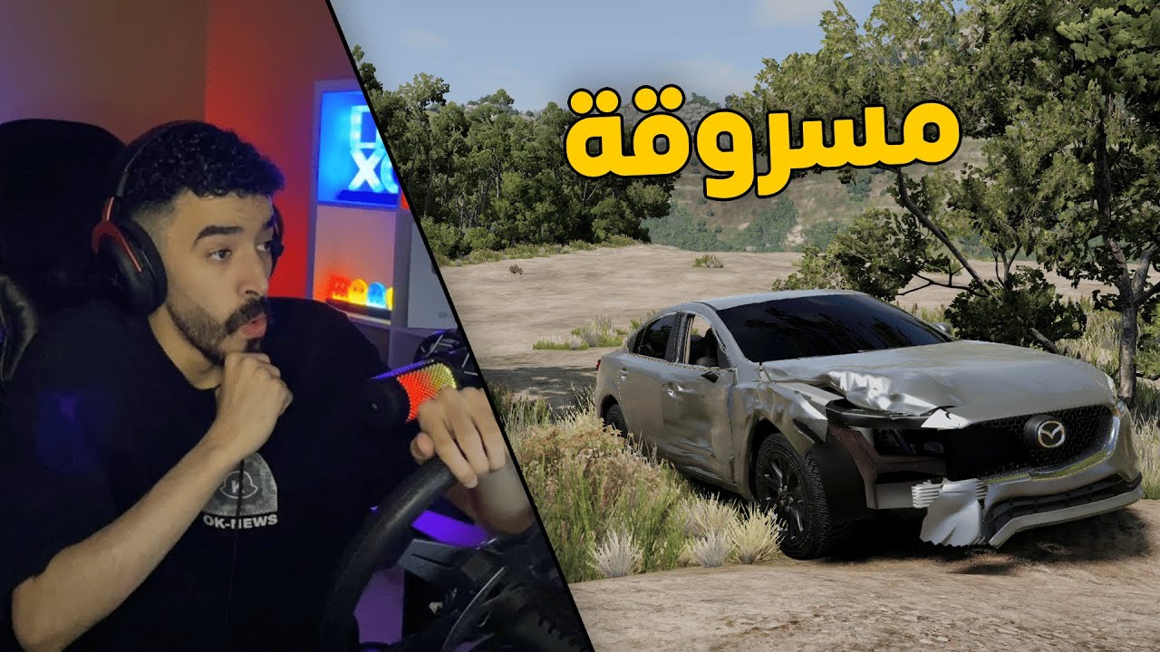 محاكي الحوادث | راعي السطحة .. في مهمة البحث عن مازدا 6 مسروقة😱