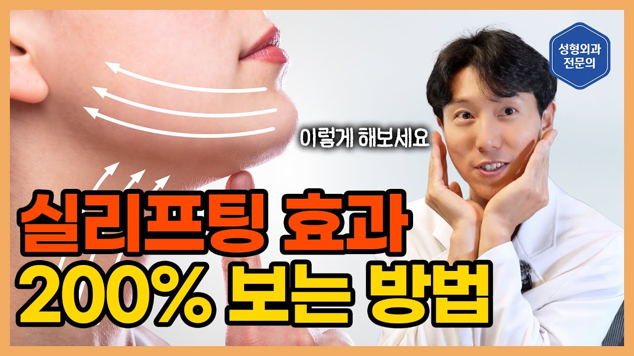 당신의 실 리프팅이 효과 없었던 이유 | 실리프팅 200% 효과 보는 법