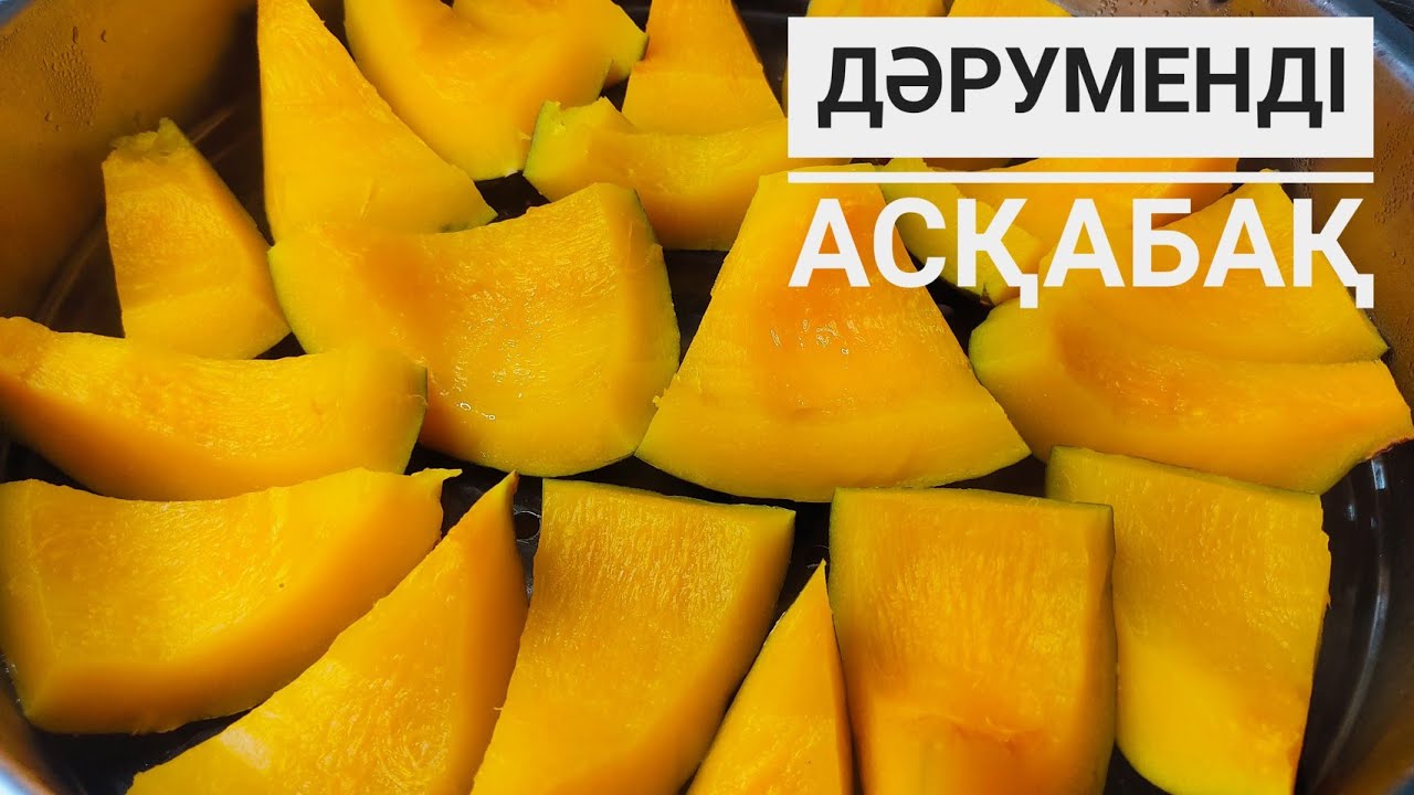 Асқабақты буға пісіріп жеп бауырыңызды тазалай жүріңіз. Асқабақты буда пісіру. Қазақша рецепт. Тыква
