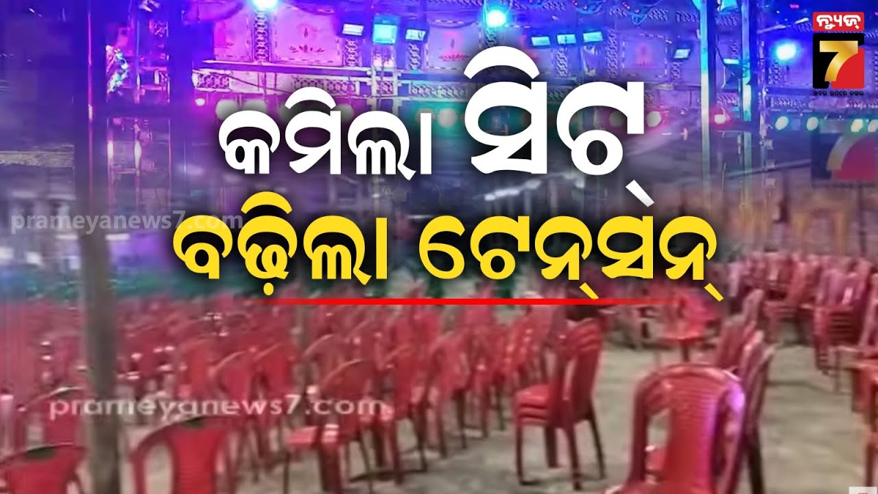 କମିଲା ସିଟ୍, ବଢ଼ିଲା ଟେନସନ୍ | Khandagiri Yatra Tension | PrameyaNews7