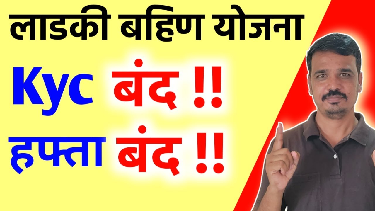 Kyc बंद ! हफ्ता बंद ? || लाडकी बहिण योजना हफ्ता आला नाही काय कारण पहा 