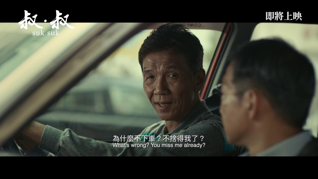 《叔．叔》SUK SUK 預告片 Trailer
