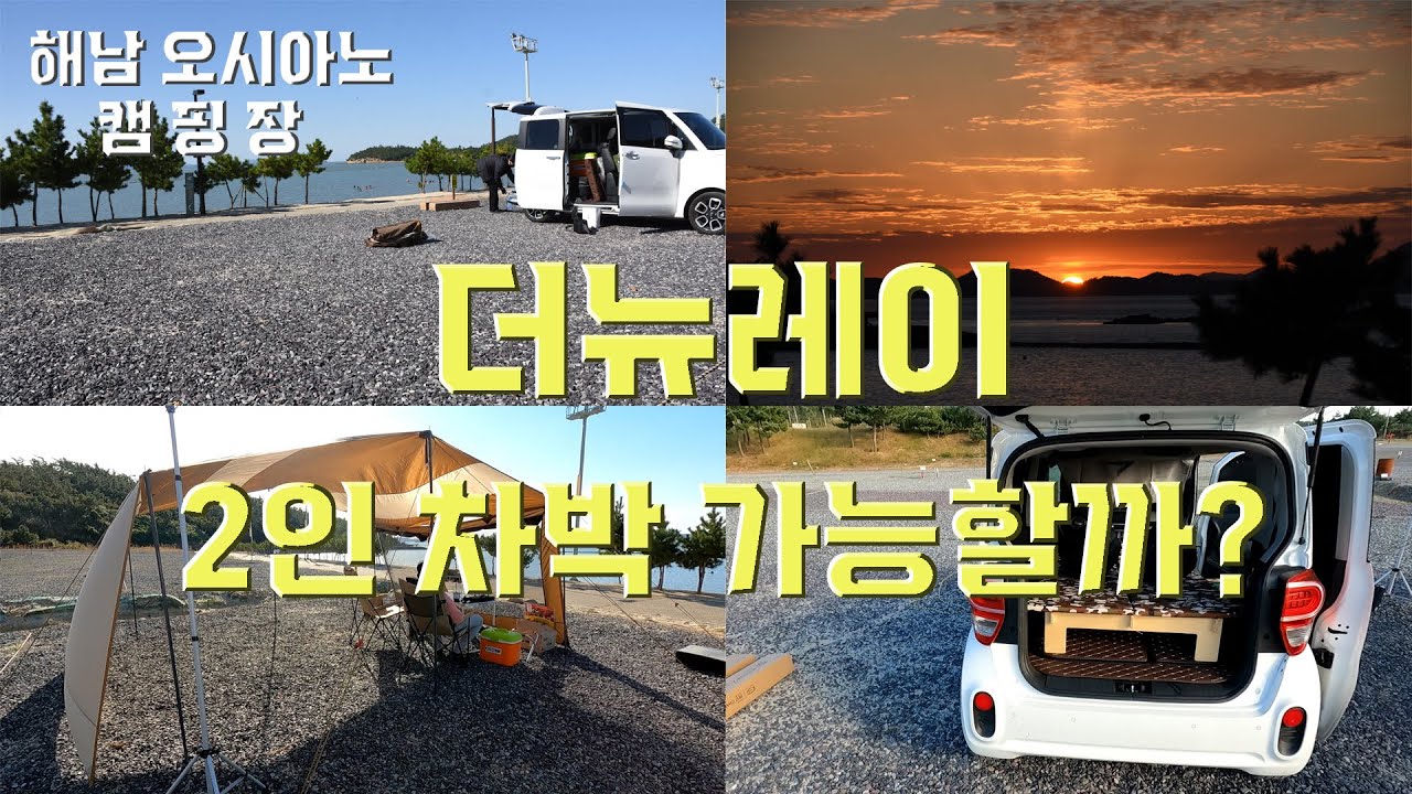 vlog #8 더뉴레이 2인차박 도전! 해남 오시아노 캠핑장, 일단 시작은 미니멀 캠핑으로...