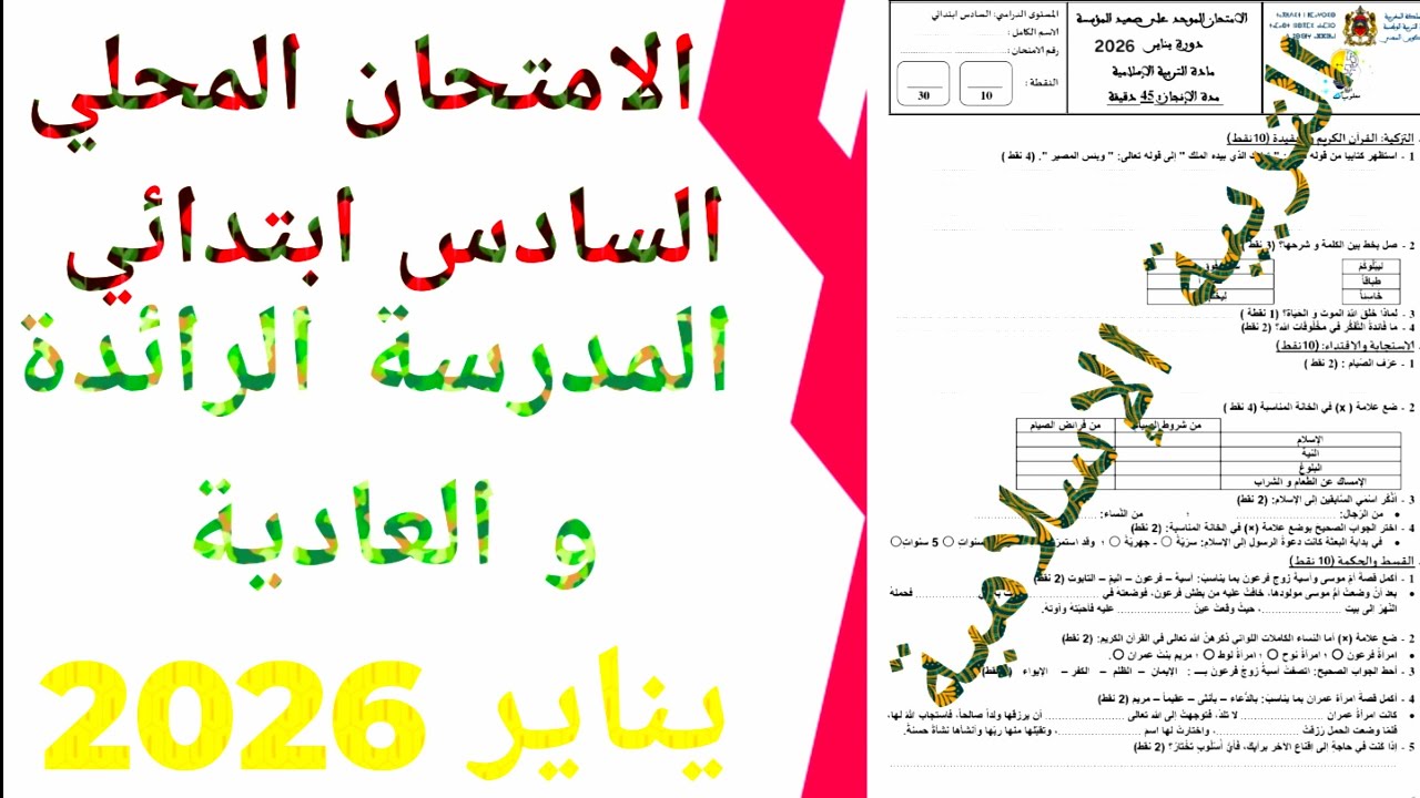 الامتحان  المحلي  المدرسة الرائدة  و العادية في التربية الإسلامية السادس ابتدائي   يناير2026 