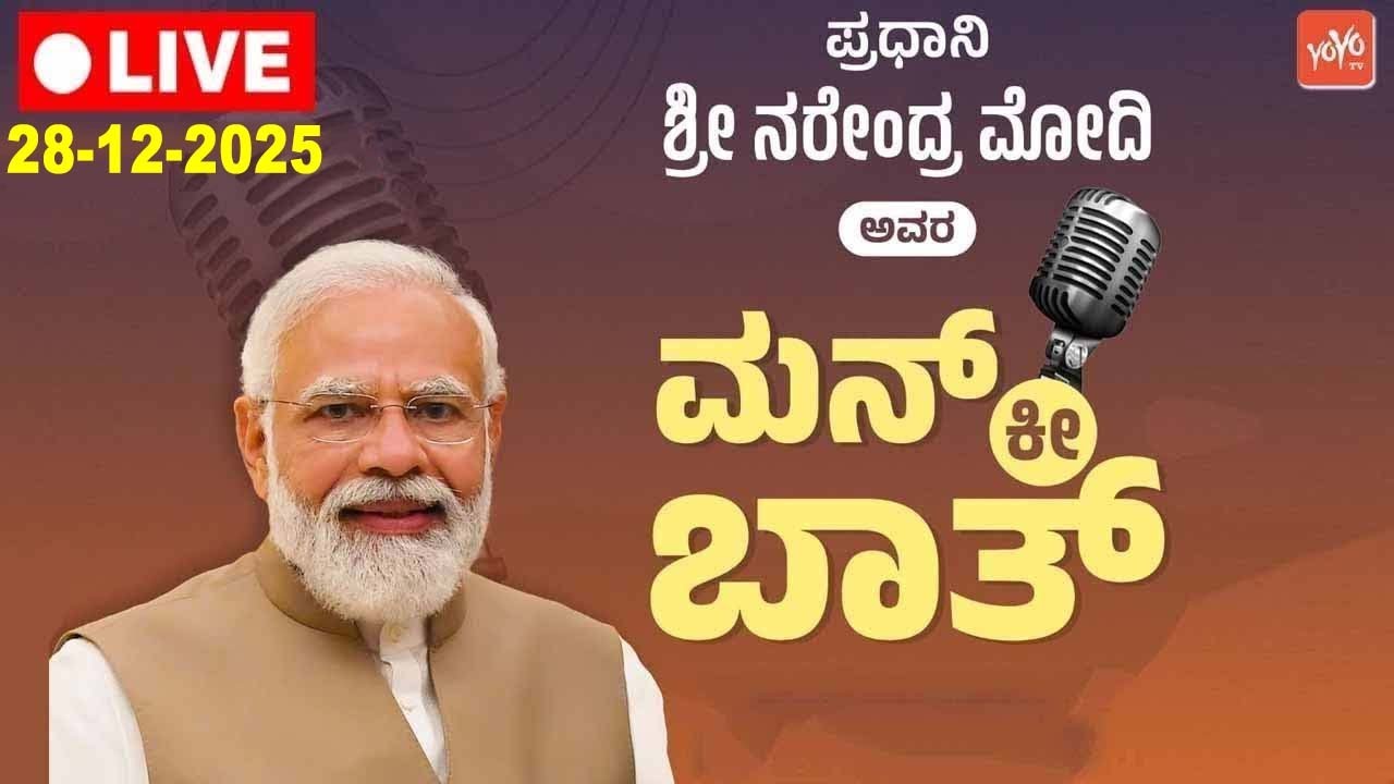 🔴PM Modi Mann Ki Baat Live | 28-12-2025 | PM Modi Audio Message to Nation | YOYO TV Kannada Live
