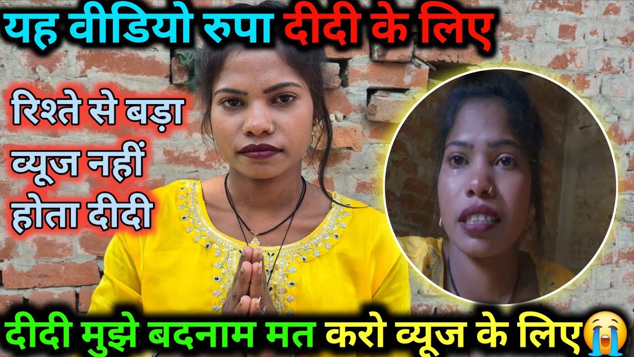 यह वीडियो रूपा दीदी के लिए दीदी मुझे बदनाम मत करो व्यजू के लिए रिश्ते से बड़ा बड़ा व्यजू नहीं😭😭😭😭