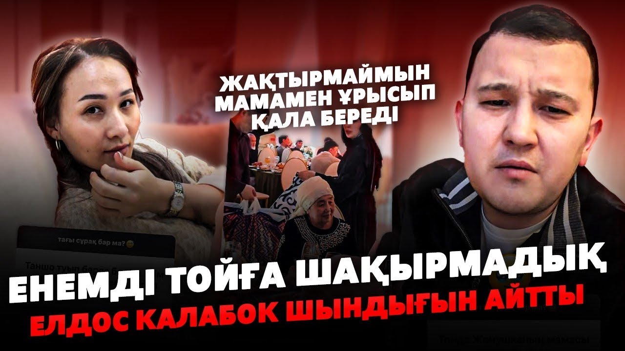 Елдос Калабок Енесімен Араласпайтынын айтты | ЖАҚТЫРМАЙМЫН