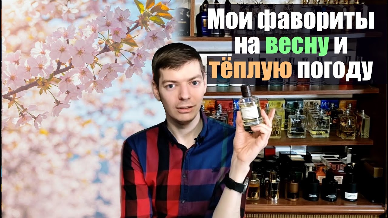 Фавориты на весну и теплую погоду
