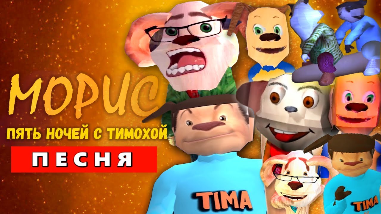 ТОП 10 ПЕСЕН ПРО 5 НОЧЕЙ С ТИМОХОЙ 3 ГОРОД ТИМОХА МАЛЫШ ГЕНА ДЕД ДРУЖОК СМОТРИ КАКОЙ ВКУСНЫЙ ПИРОЖОК