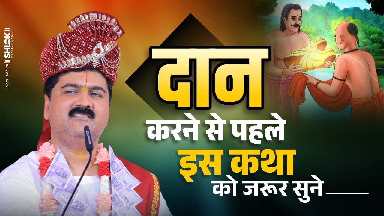 दान करने से पहले इस कथा को जरूर सुने | Dan Karne Se Pehle Ise Jarur Sune By Pujya Rajan Ji Maharaj