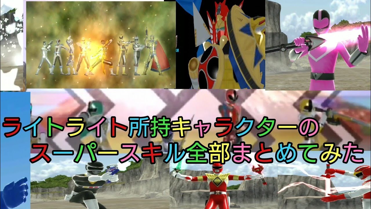 #スーパー戦隊レジェンドウォーズ #レジェンドウォーズ #ライトライトチャンネル 【スーパー戦隊レジェンドウォーズ】ライトライトの所持キャラクターのスーパースキル全部まとめてみた！超傑作に！