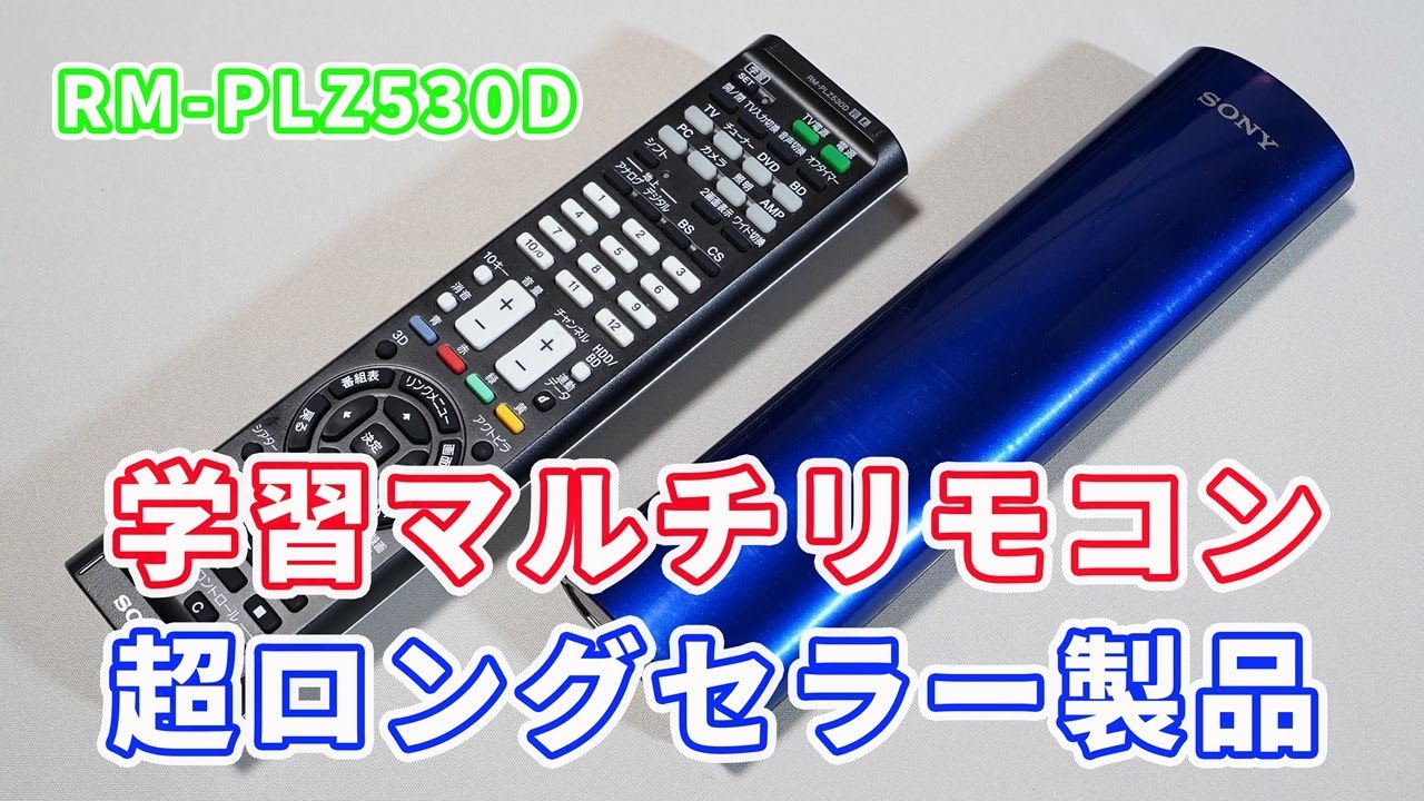 【BRAVIA XRの操作もできる超ロングセラー製品】SONYさんの学習マルチリモコンが便利すぎる件【記憶できる最強の赤外線リモコン】