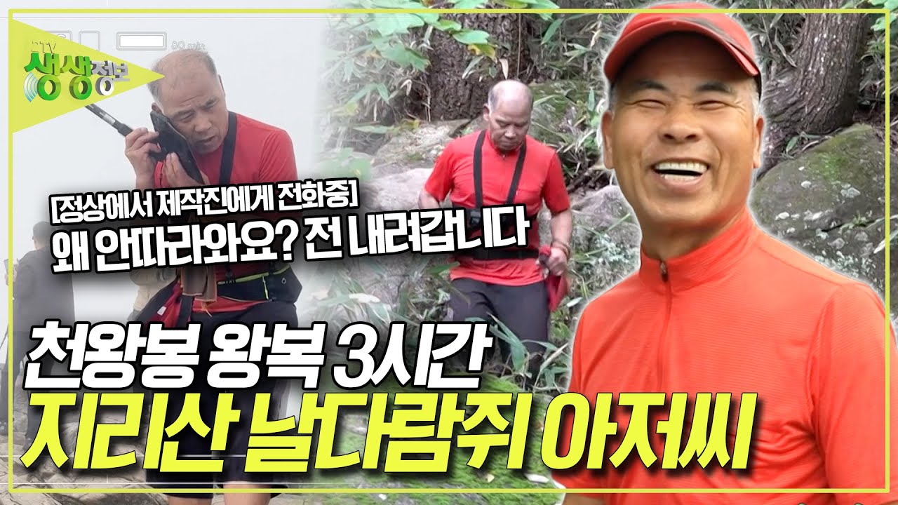 전성기 최단 기록 왕복 2시간 18분!!! 지리산 천왕봉을 2,385회 오른 69세 아저씨! 지리산 날다람쥐 김요섭 씨 [2TV 생생정보] KBS 251022 방송