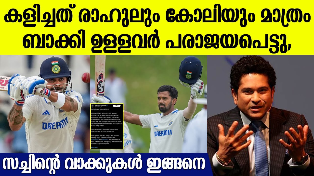 എന്താണ് മത്സരത്തിൽ സംഭവിച്ചത്, സച്ചിൻ പറയുന്നു | Sachin Tendulkar On SA vs IND