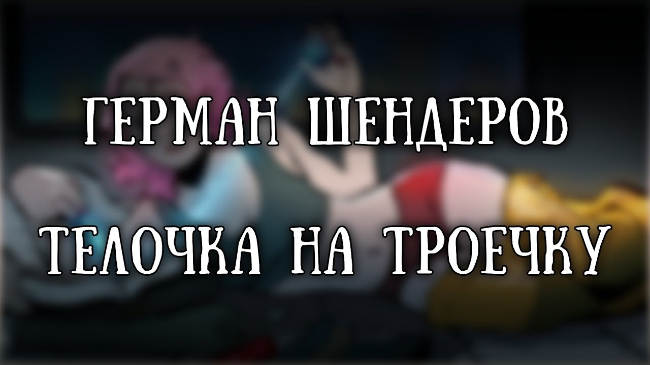 Истории на ночь: Телочка на троечку