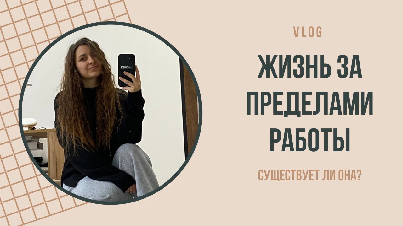 Жизнь за пределами работы