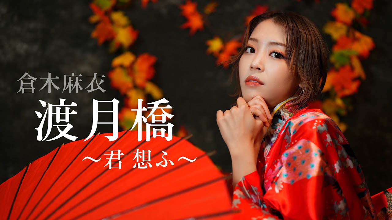 【元地下アイドルが歌う】渡月橋〜君 想ふ〜 ／ 倉木麻衣　HiiNA cover  名探偵コナン から紅の恋歌（ラブレター） 主題歌 歌ってみた