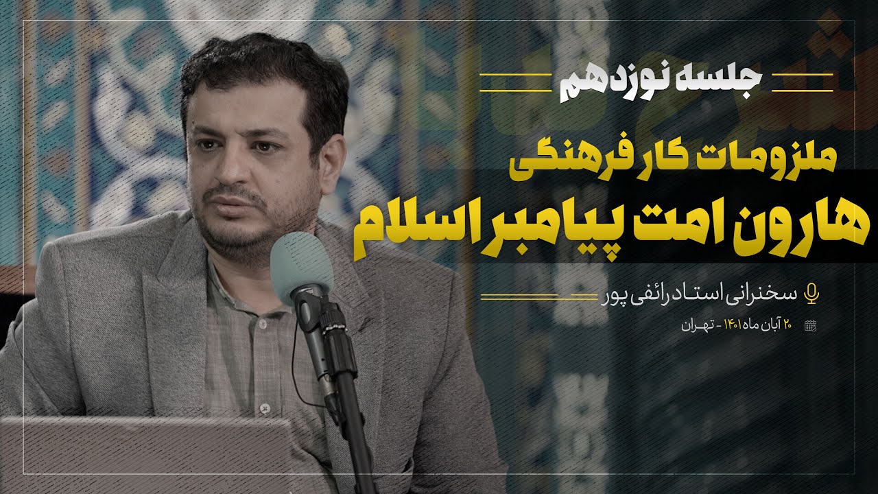 سخنرانی استاد رائفی پور - شرح دعای ندبه جلسه 19 - 20 آبان 1401