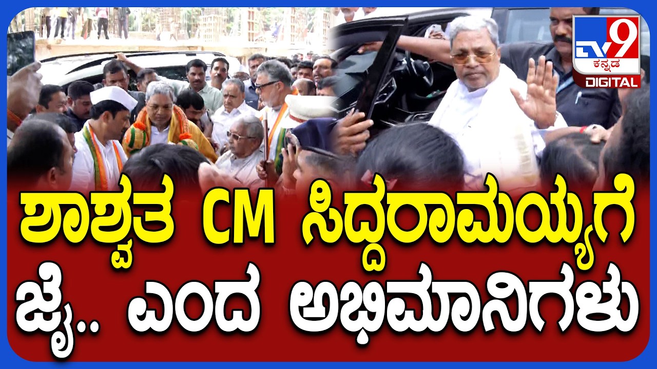 Ex CM Siddaramaiah: ಮೈಸೂರಲ್ಲಿ ಸಿದ್ದರಾಮಯ್ಯ ಬರ್ತಿದ್ದಂತೆ ಅಭಿಮಾನಿಗಳಿಂದ ಶಾಶ್ವತ CM ಕೂಗು| #Tv9D