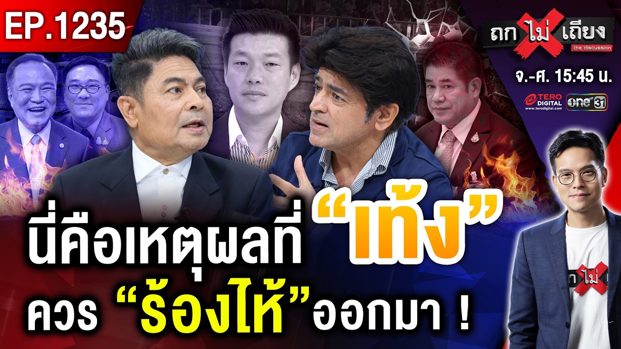 ชลบุรีลุกเป็นไฟ ! ลือหึ่ง “น้ำเงิน” จับ “แดง” เขี่ยทิ้ง “ธรรมนัส” รัฐบาลหนู อายุสั้น ? #ถกไม่เถียง