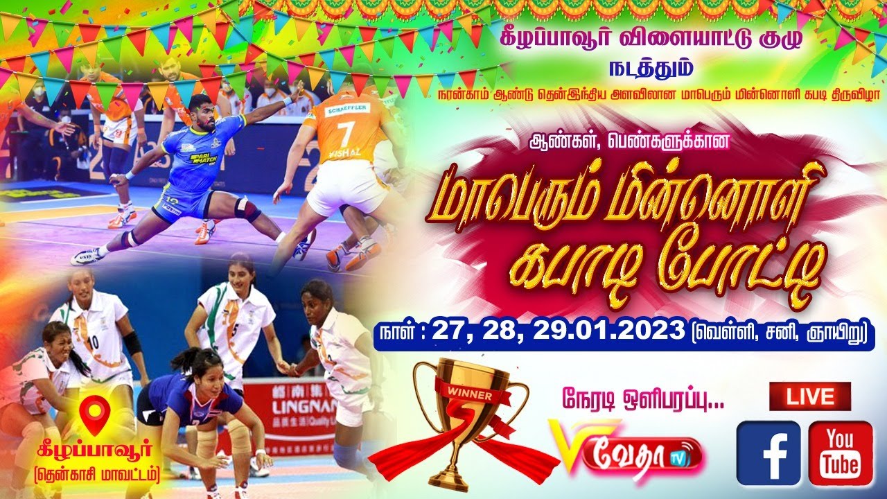 🔴Live அரைஇறுதி போட்டி : TN போலீஸ் சென்னை Vs PKR கல்லூரி கோபிகபாடி போட்டி  நேரலை...