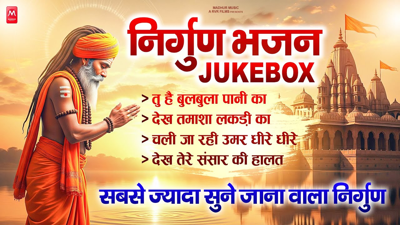 सबसे ज्यादा सुने जाने वाले निर्गुण भजन | Nonstop Nirgun Geet | Chetawani Bhajan 2025 | Nirgun Bhajan