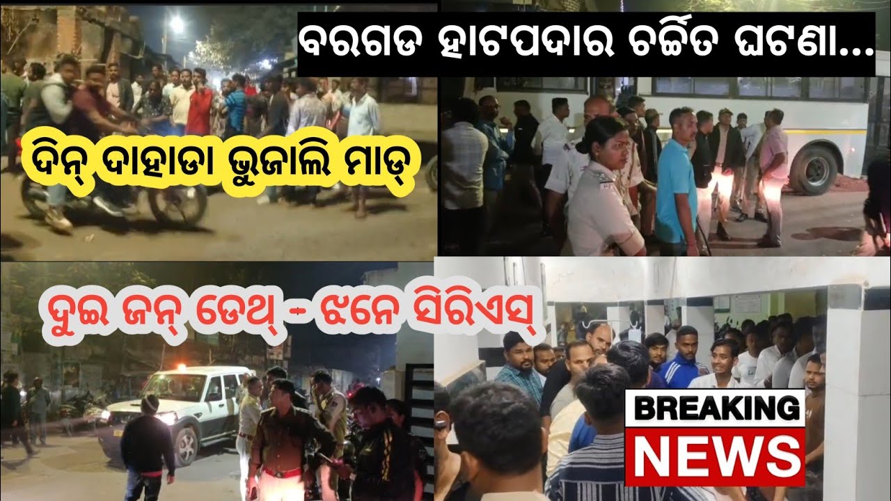 Bargarh Tv - ବିଚ୍ ରାସ୍ତାରେ ପବ୍ଲିକ୍ ଦେଖୁଥିଲେ ଆର୍ ଘଟିଗଲା ବରଗଡ଼ରେ ଏତେ ବଡ ଘଟଣା ,ଚାଲିଗଲା ଦୁଇଟା ଜୀବନ୍....