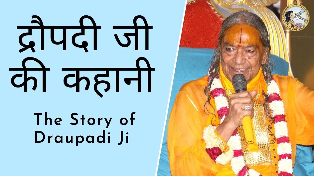 द्रौपदी जी की कहानी | The Story of Draupadi Ji | Jagadguru Shri Kripalu Ji Maharaj