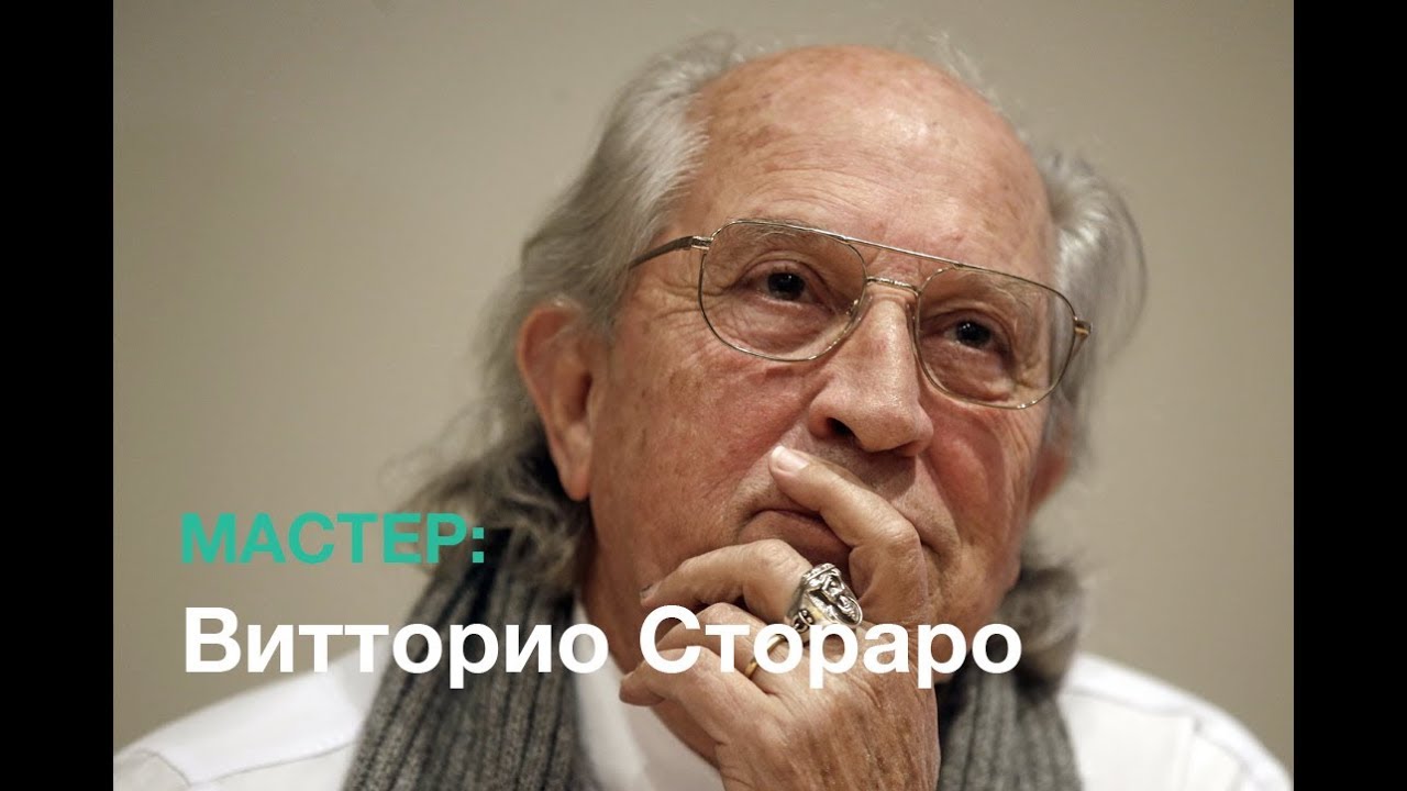 Мастер: Витторио Стораро