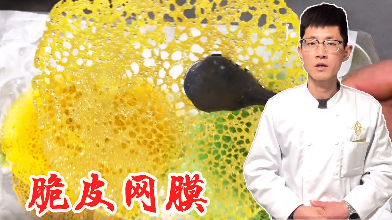脆皮网膜 | 大厨分享酒店创意盘饰，“脆皮网膜”的制作方法，轻松学会制作！【小宇哥美食】