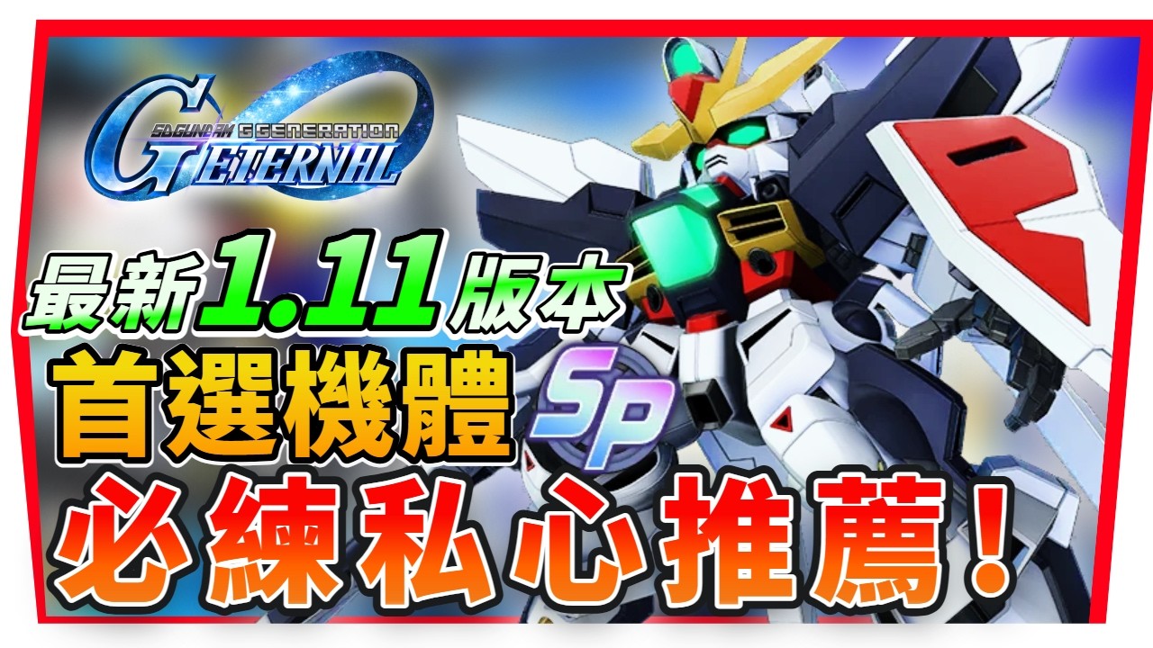 『最新《ＳP化機體》必練推薦 Ver 1.11版本』X系列、SEED-D、水星魔女！【SD鋼彈 G世代永恆】SD Gundam G Generation ETERNAL (附 字幕 粵語) #SP化